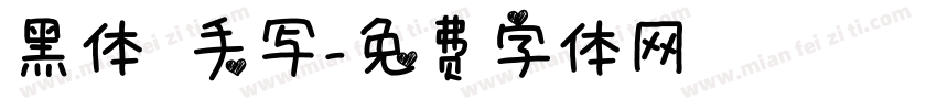 黑体 手写字体转换
